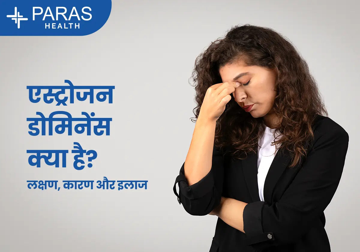 एस्ट्रोजन क्या है?